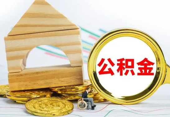 渭南个人怎么公积金取（如何取个人公积金账户资金）